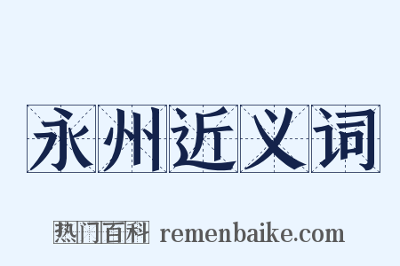 永州近义词是什么意思的图片